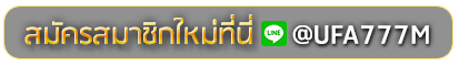 AMA79 สมัครเล่นเว็บพนันยูฟ่าออนไลน์